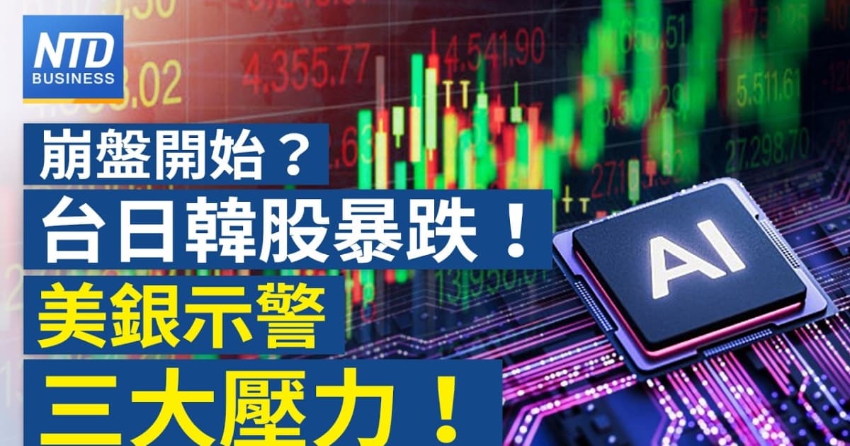 【财经新闻】崩盘开始?台日韩股暴跌!美银示警三大压力!