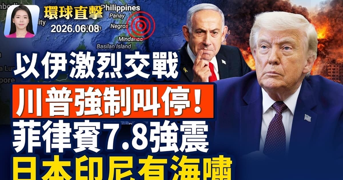 【早間環球直擊】6月8日完整版