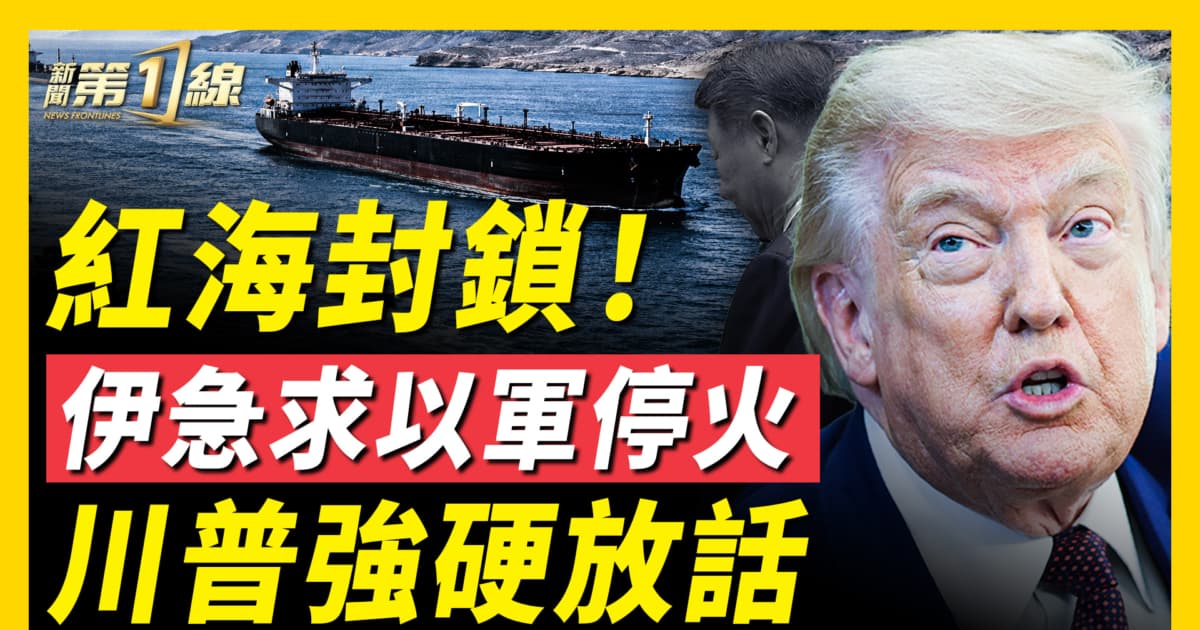 【新聞第一線】紅海封鎖!伊急求以軍停火 川普強硬放話