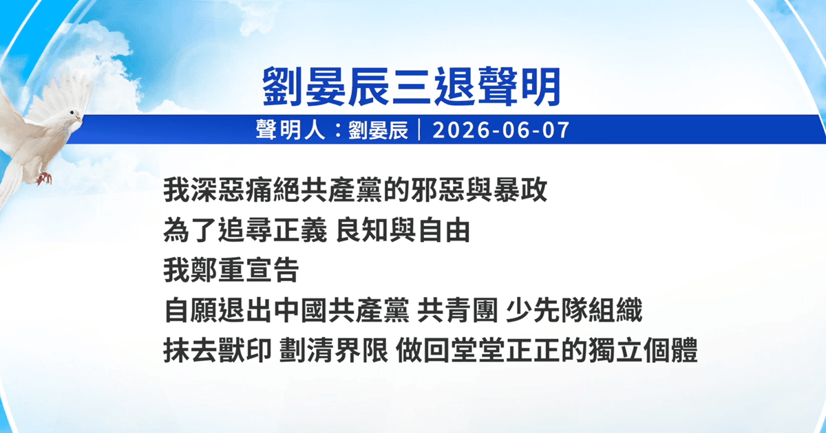 【禁闻】6月8日三退声明精选