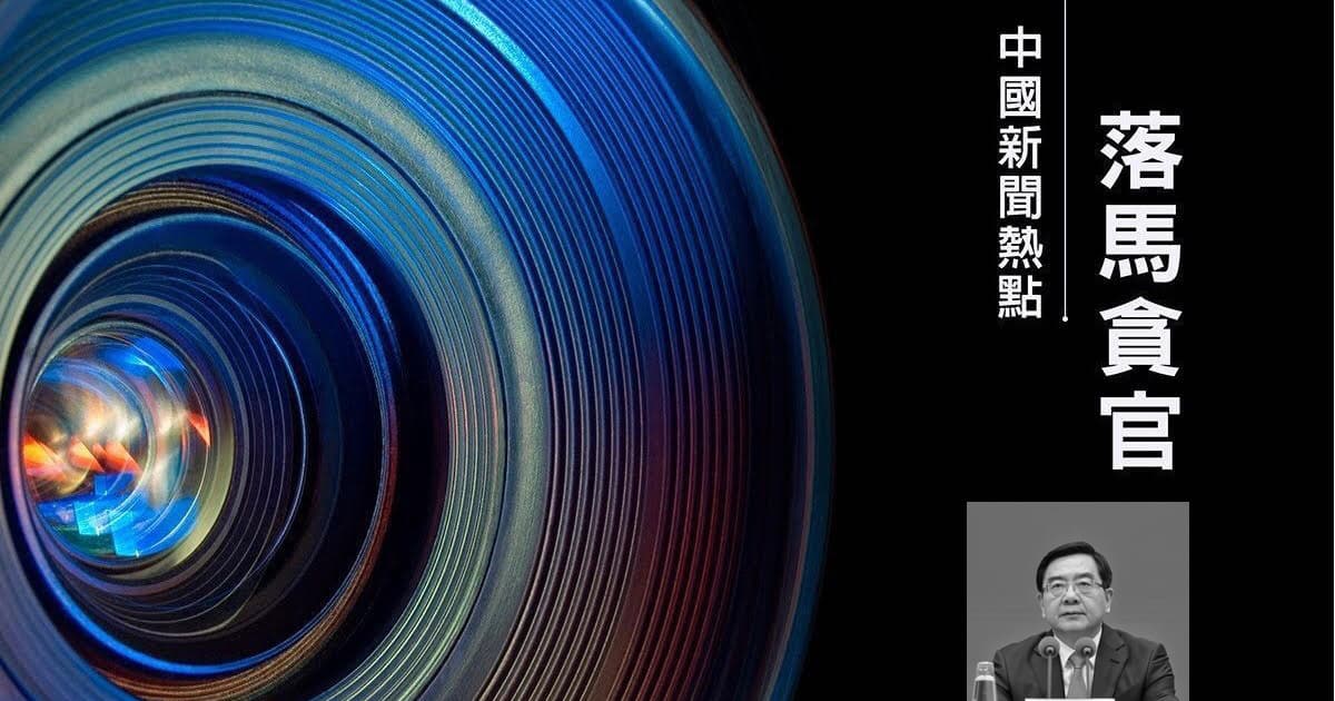 【落馬官員】新疆原副主席陳偉俊被「雙開」 曾迫害法輪功