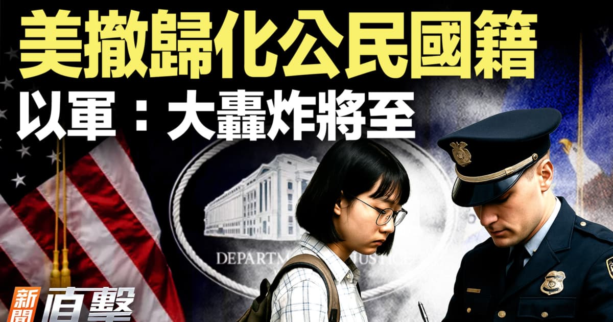 【新聞直擊】重大信號! 美撤歸化公民國籍 以軍:大轟炸將至