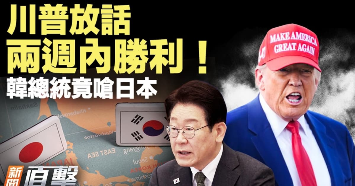 【新聞直擊】川普放話2週內勝利 韓總統竟嗆日本