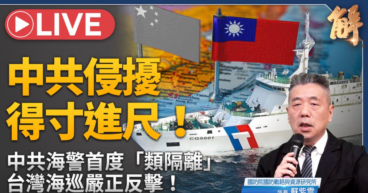 【新聞大破解】日菲談判EEZ助台?吹哨曝中共海警圍台隔離陽謀?