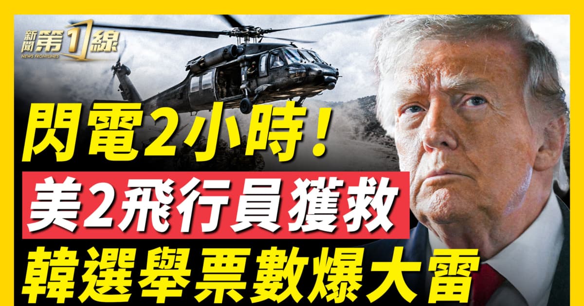【新闻第一线】闪电2小时 美2飞行员获救 韩选举票数爆大雷