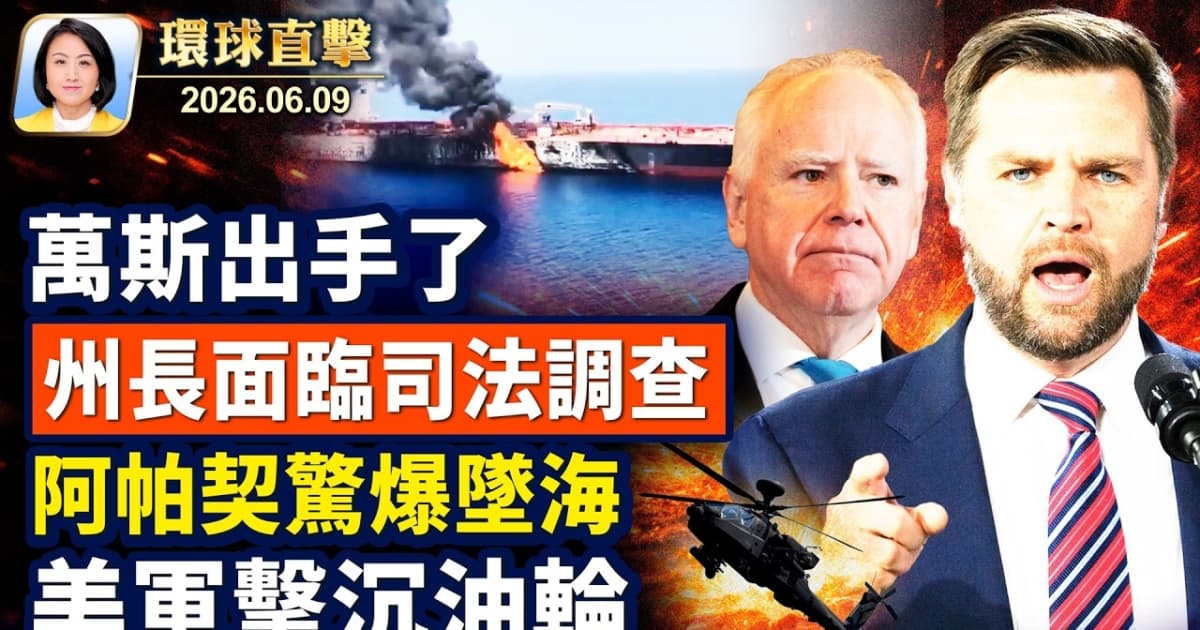 【午間環球直擊】6月9日完整版