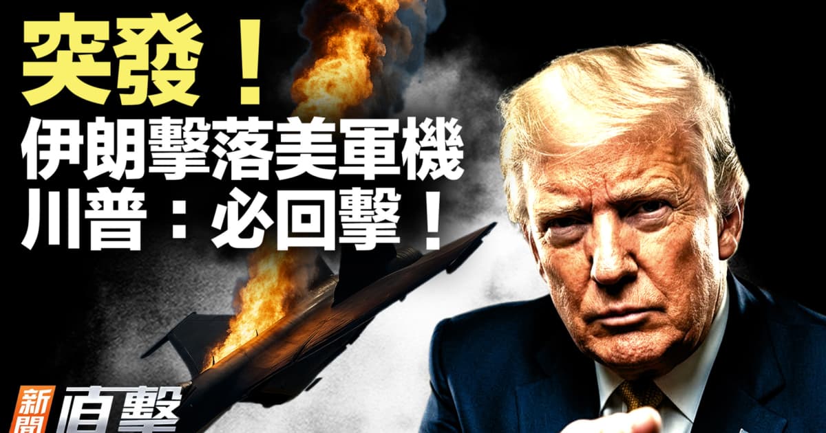 【新聞直擊】突發!伊朗擊落美軍機 川普:必回擊!