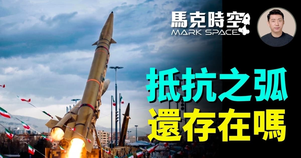 【马克时空】“抵抗之弧”还存在吗?