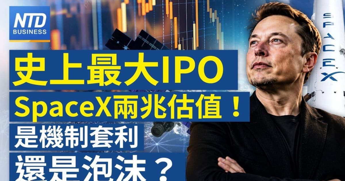 【财经新闻】史上最大IPO SpaceX两兆估值!是机制套利还是泡沫?