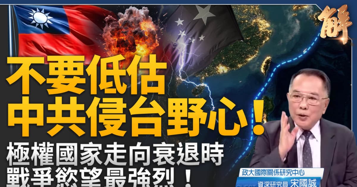 【新聞大破解】中共迴光返照 或豪賭奪台以續命共黨? 對台搞法理搶劫 !