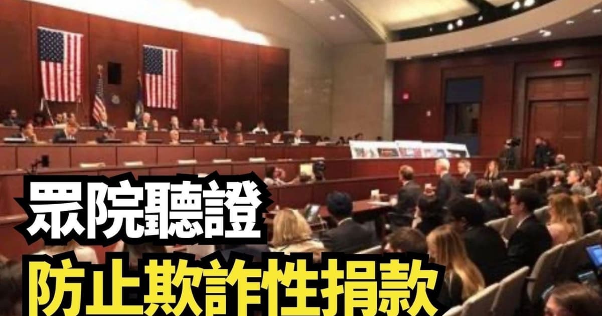 【直播】众院听证:防止欺诈性捐款