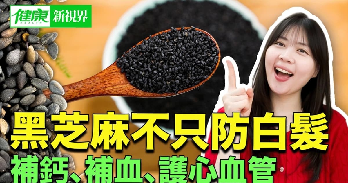 【健康新視界】黑芝麻不只防白髮 補鈣 補血 護心血管
