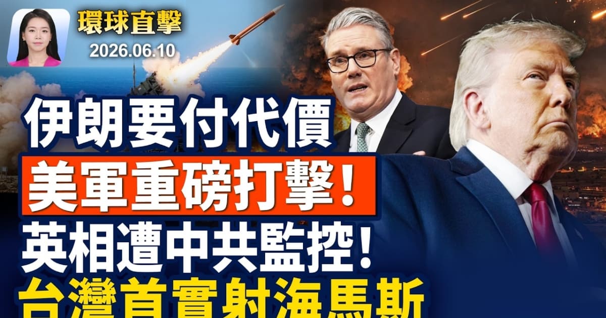 【早間環球直擊】6月10日完整版