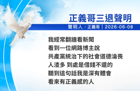 6月10日三退聲明精選