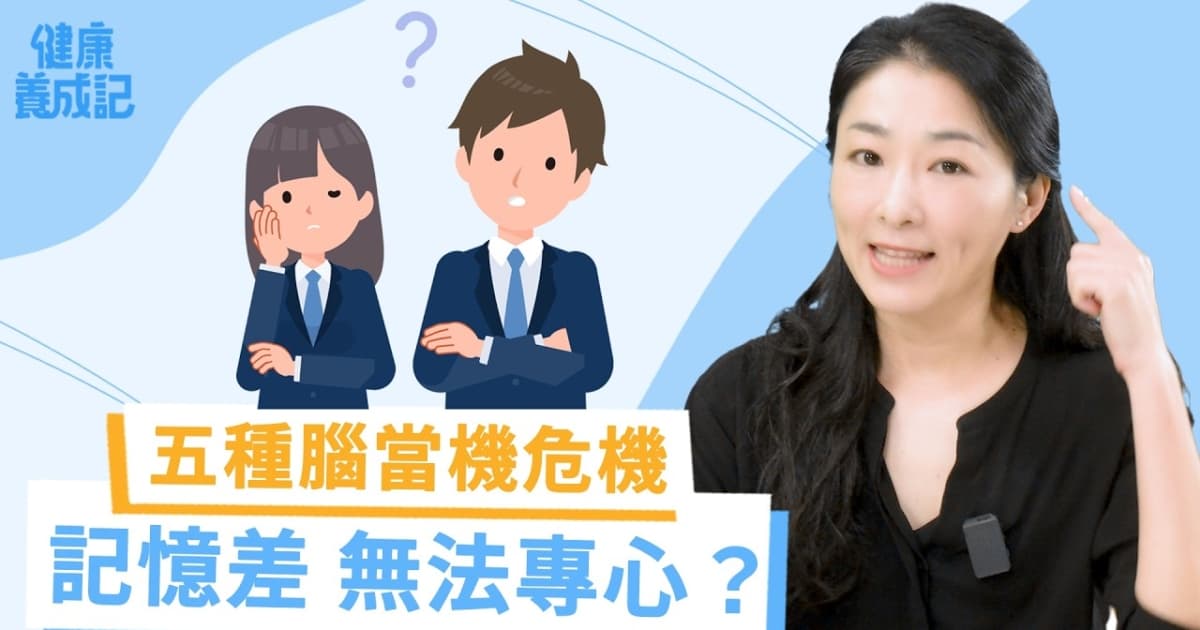 【健康養成記】青壯年腦力變差的五種行為!