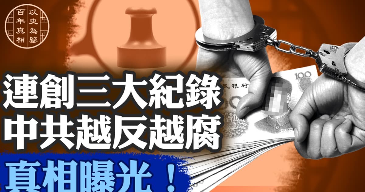 【百年真相】中共越反越腐三大現象四大原因