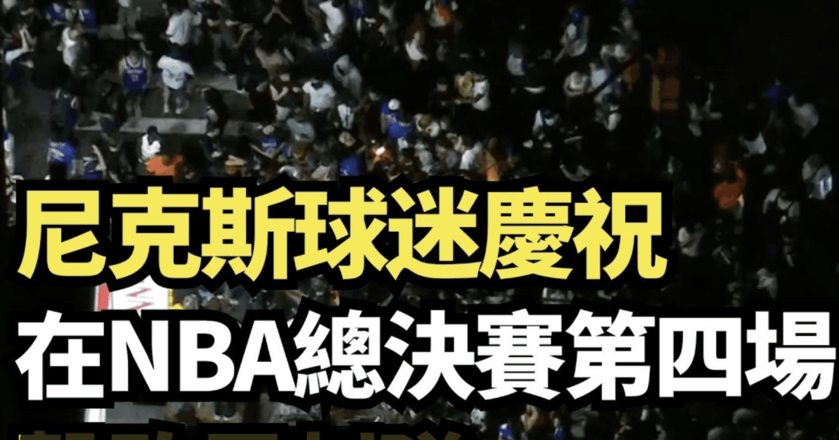 【直播】尼克斯球迷慶祝在NBA總決賽第四場擊敗馬刺隊