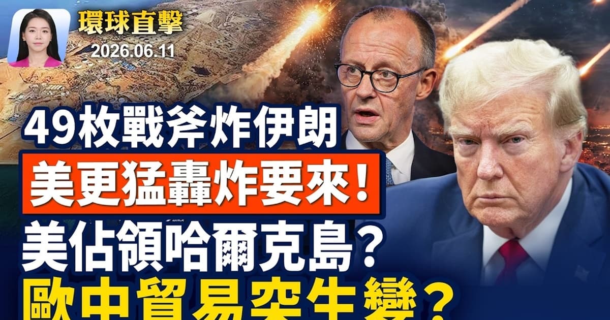【早間環球直擊】6月11日完整版