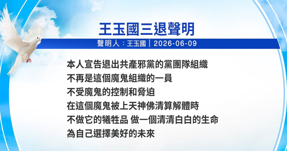 【禁闻】6月11日三退声明精选
