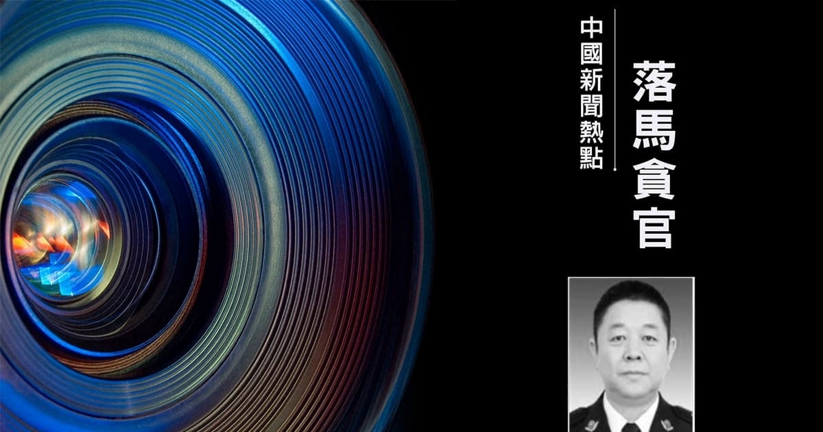 两个月15名中共政法高官落马 含5名监狱局官员