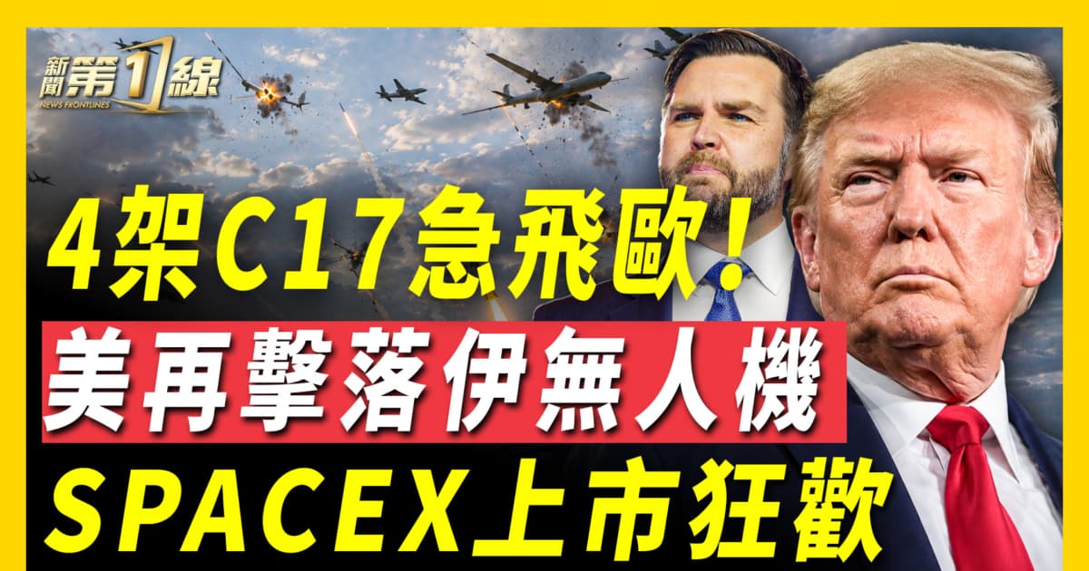 【新闻第一线】4架C17急飞欧 美再击落伊无人机