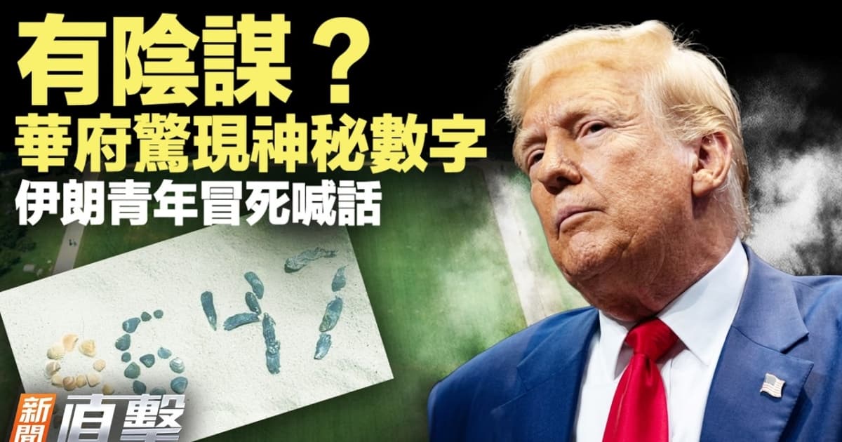 【新聞直擊】【新聞直擊】有陰謀?華府驚現神秘數字 伊朗青年冒死喊話