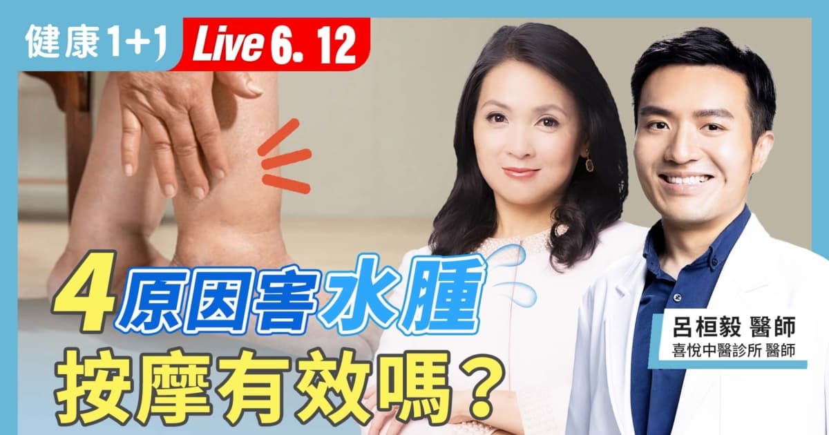 【健康1+1】4原因害水肿 按摩有效吗?