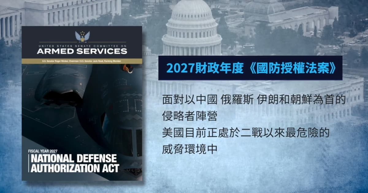 【禁闻】中共被列侵略轴心 美国防授权法案布局台湾