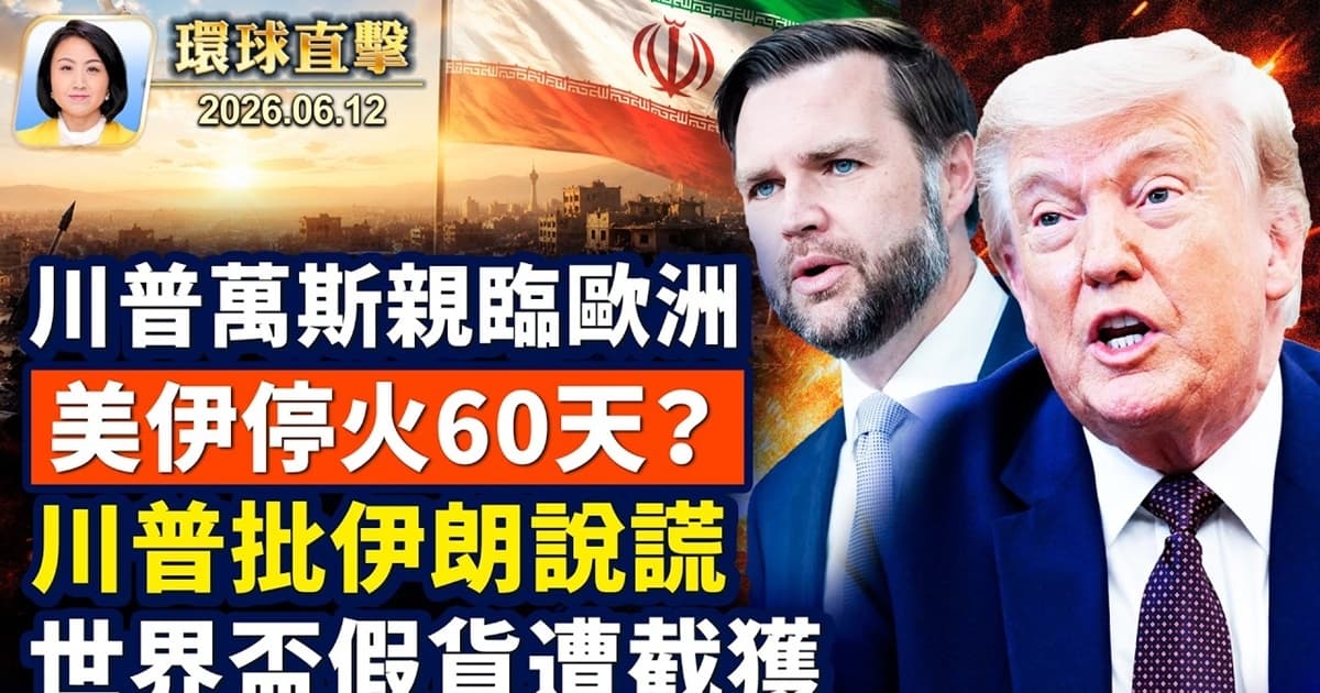 【午間環球直擊】6月12日完整版