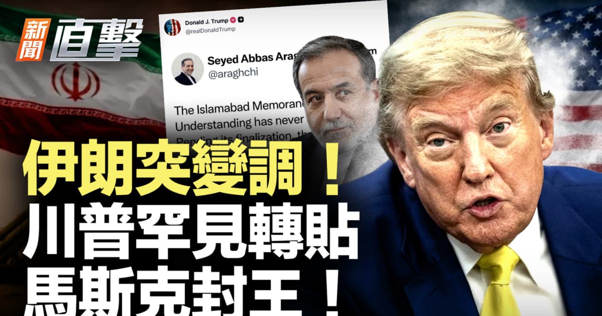 【新闻直击】伊朗突变调!川普罕见转贴 马斯克封王!