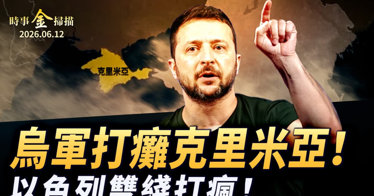 【时事金扫描】乌军断桥打瘫克里米亚 白宫高层独家爆料美伊密谈