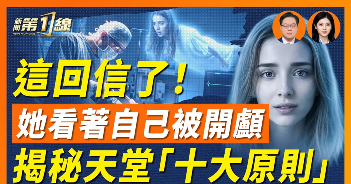 【一线漫谈】这回信了! 她看着自己被开颅 揭秘天堂“十大原则”