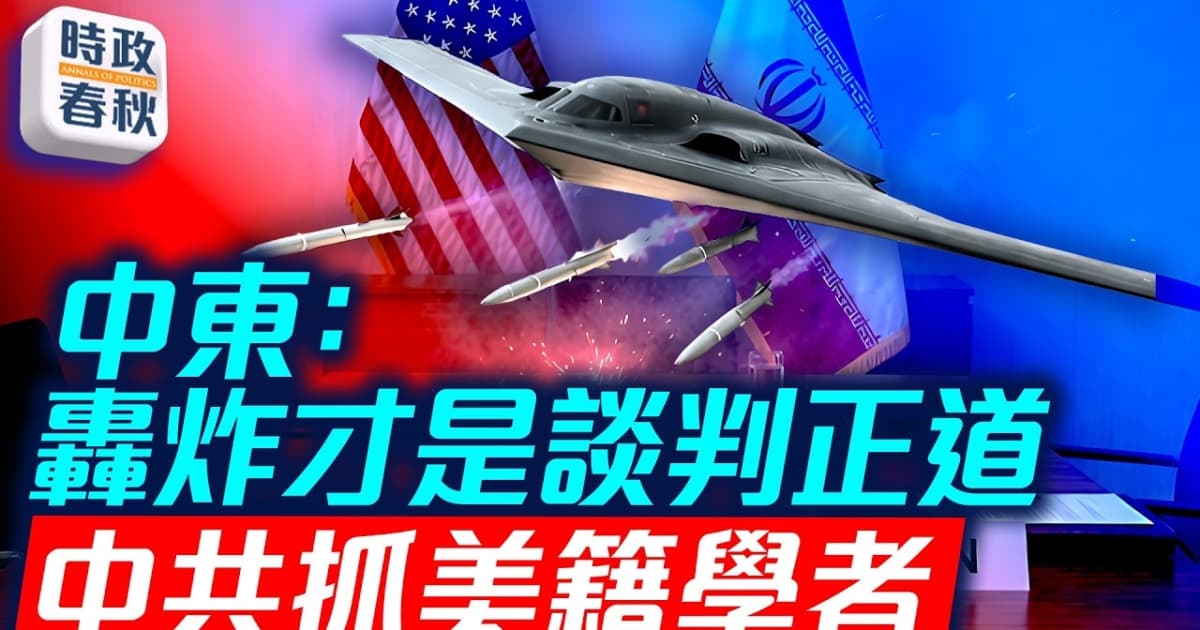 【時政春秋】美伊協議有望 轟炸才是談判正道?