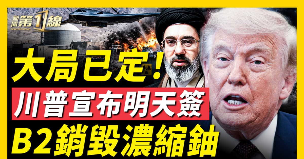 【新聞第一線】大局已定!美伊明天就簽 B2銷毀濃縮鈾