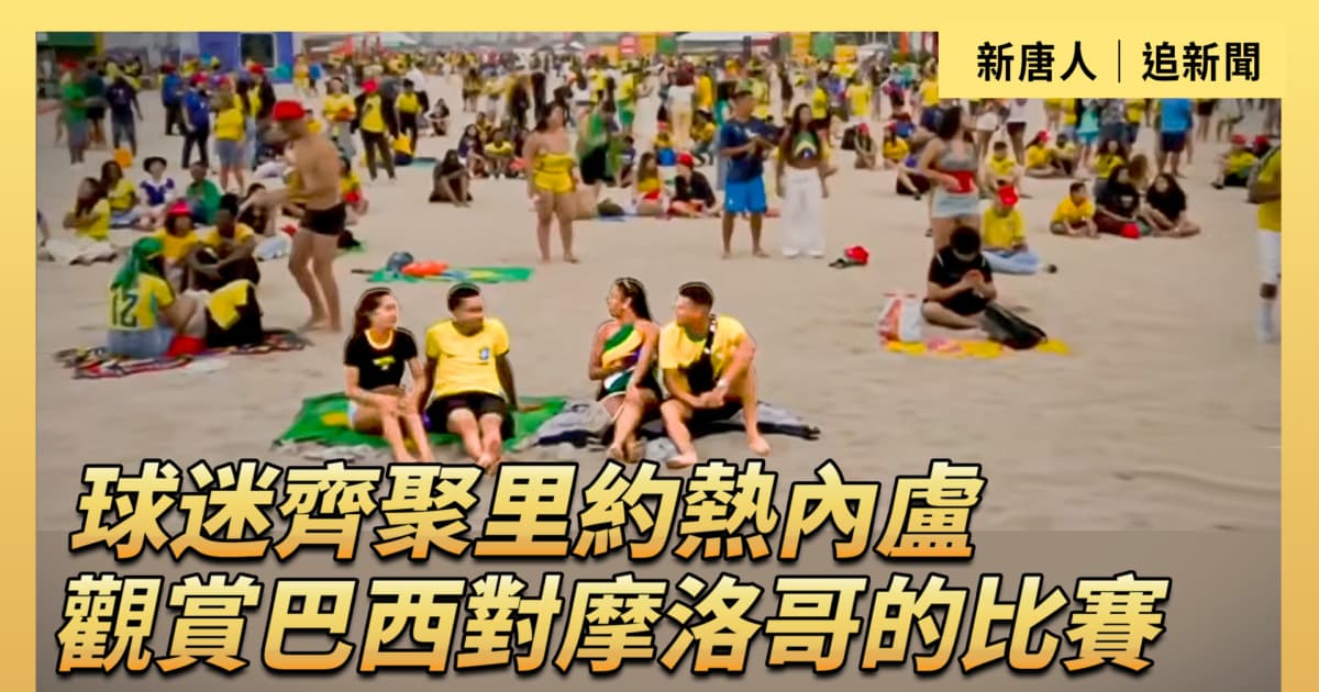 【直播】球迷齐聚里约热内卢 观赏巴西对摩洛哥的比赛