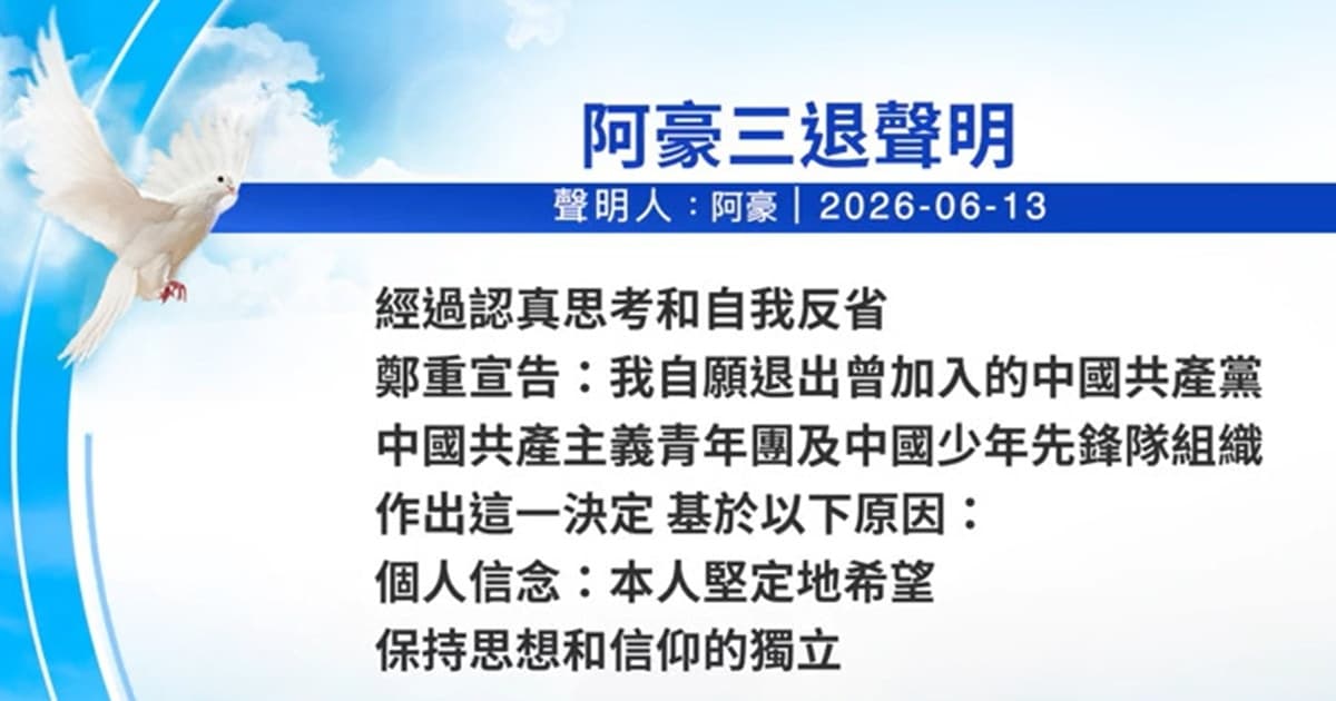 【禁闻】6月14日三退声明精选