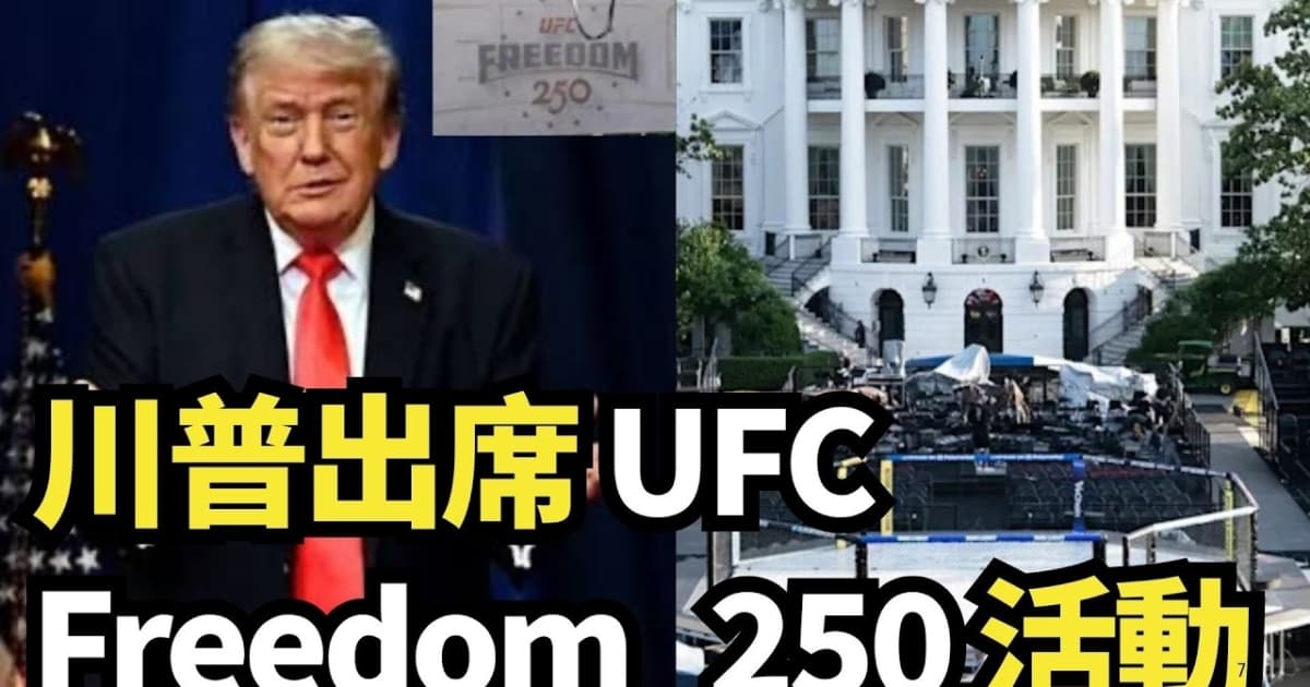 【直播】川普出席 UFC Freedom 250 活動