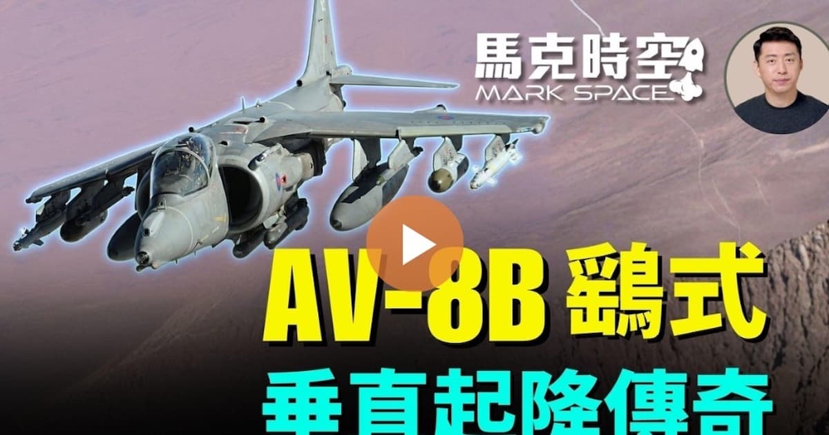 【馬克時空】AV-8B鷂式 垂直起降傳奇
