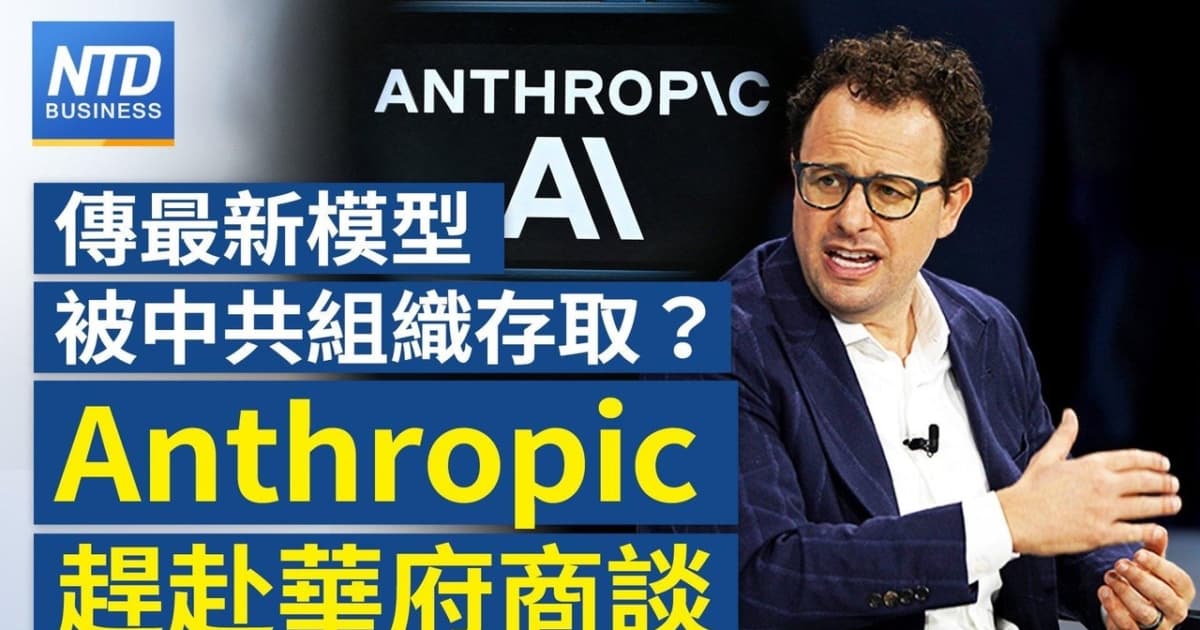 【財經新聞】傳最新模型被中共組織存取?Anthropic趕赴華府商談