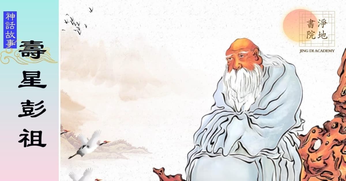 【故事薈萃|神話故事】壽星彭祖