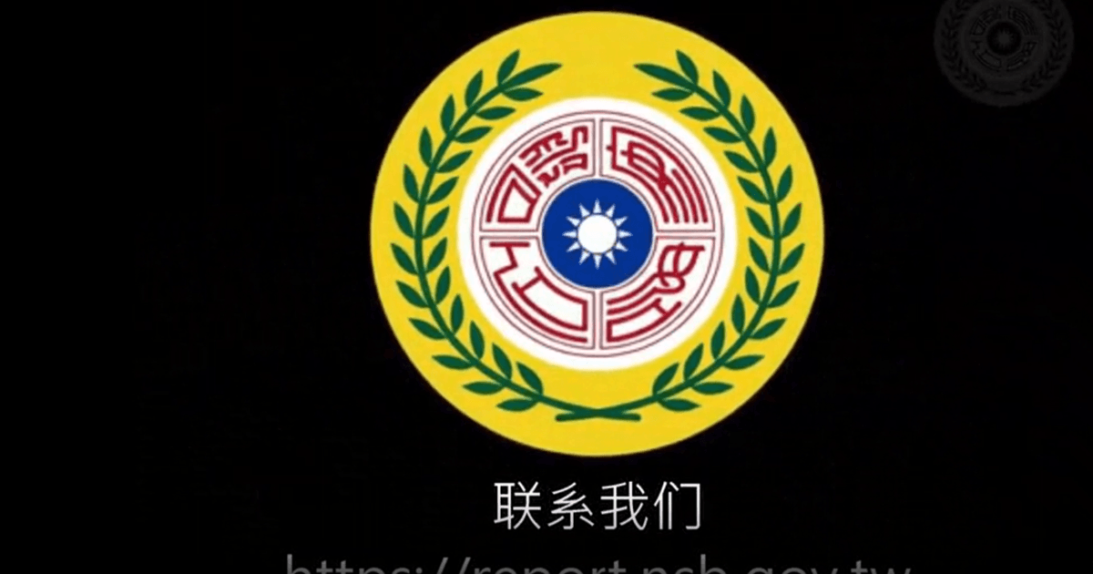 美台设立对中情报窗口 中共迅速封锁网站引关注