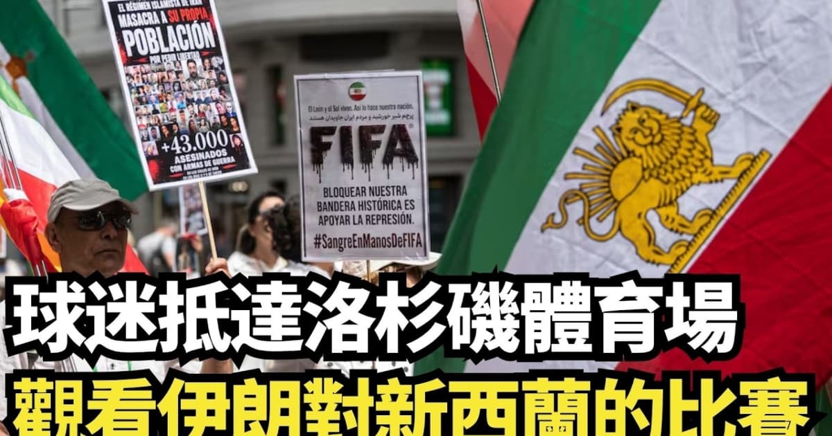 【直播】球迷抵達洛杉磯體育場 觀看伊朗對新西蘭的比賽