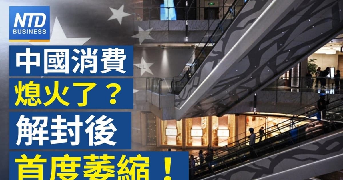 【财经新闻】中国消费熄火了?解封后首度萎缩!
