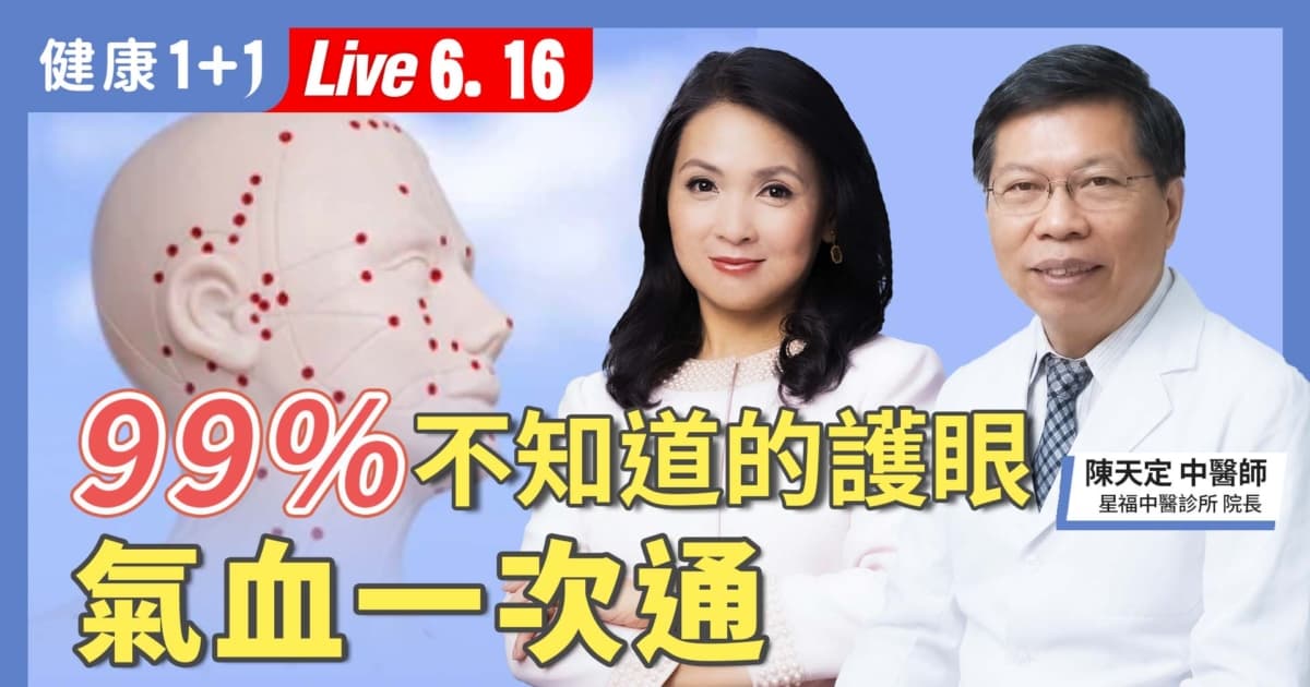【健康1+1】99%不知道的护眼 气血一次通