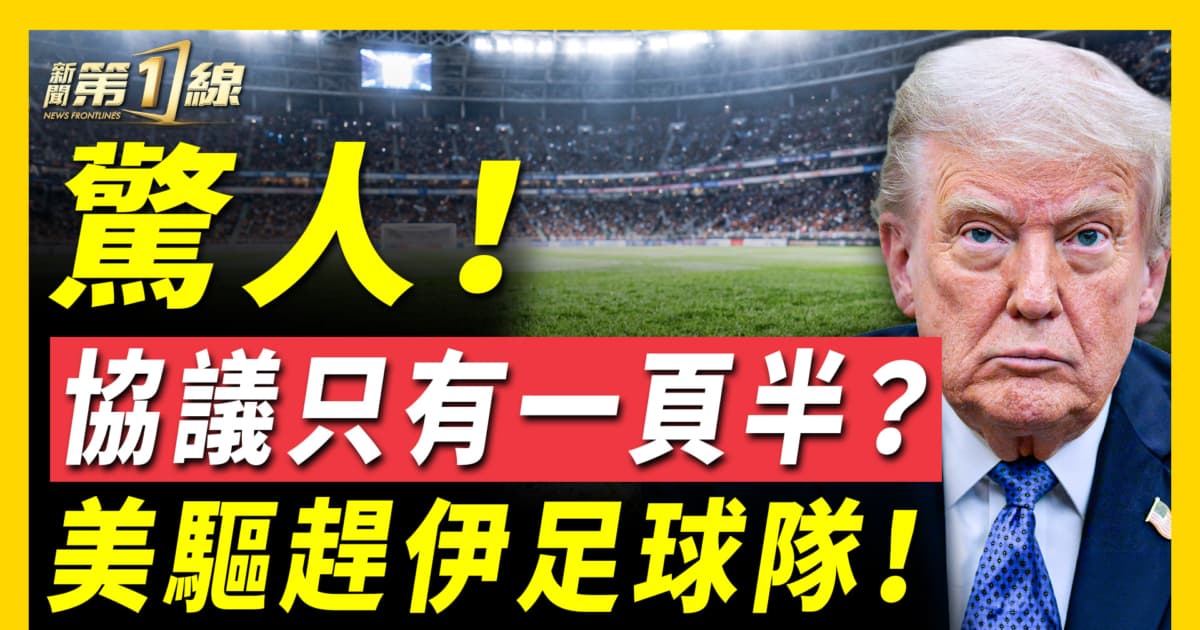 【新聞第一線】驚人!協議只有一頁半 美驅趕伊足球隊