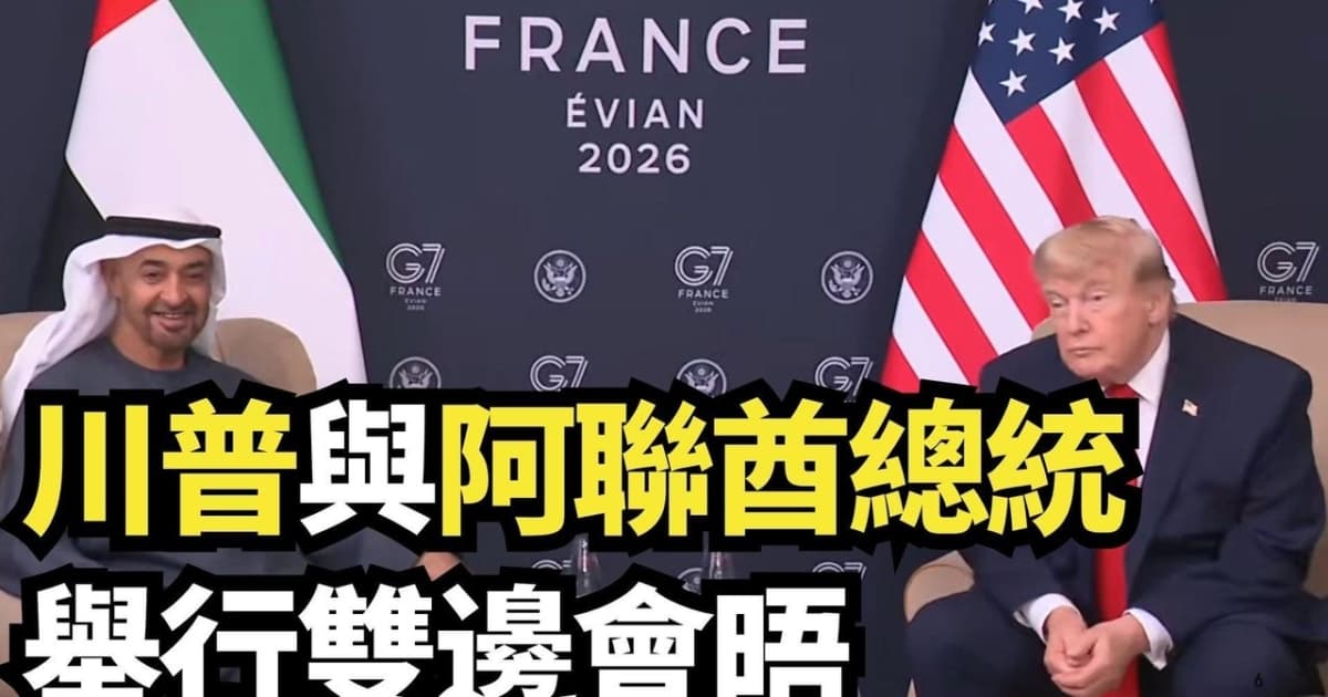【直播】川普与阿联酋总统举行双边会晤