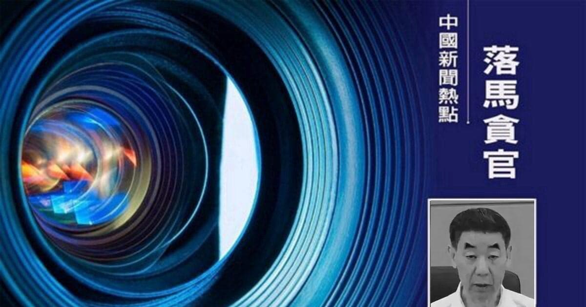 河南前副省长断崖式降级至副处 退休8年后又被查
