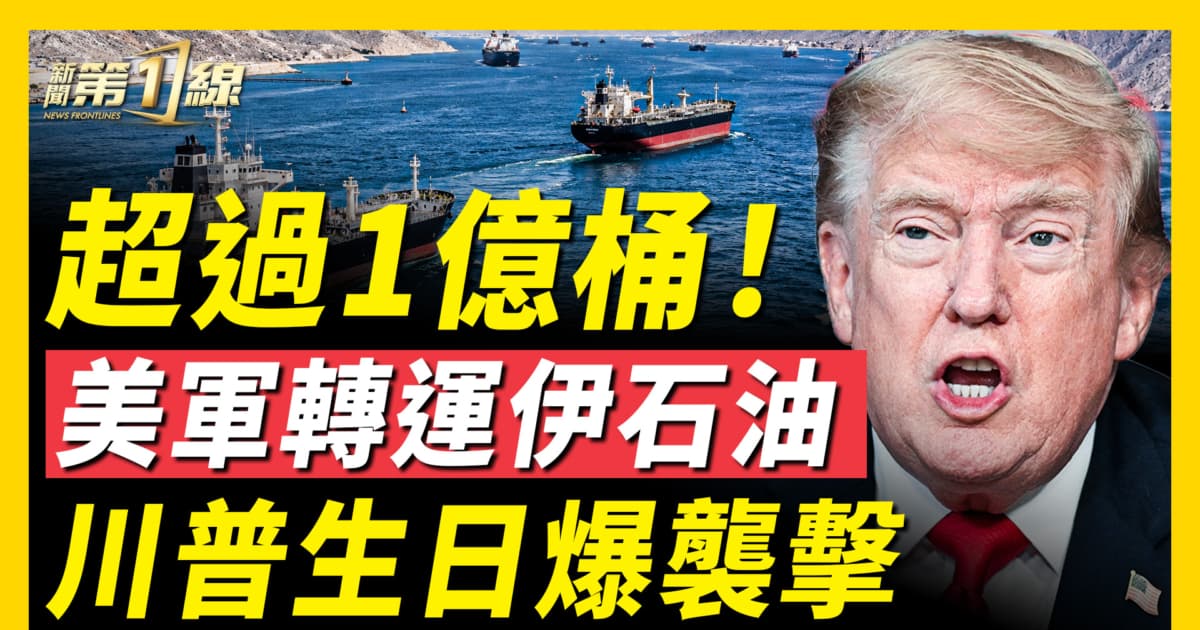【新闻第一线】超过1亿桶 美军转运伊石油 川普生日爆袭击