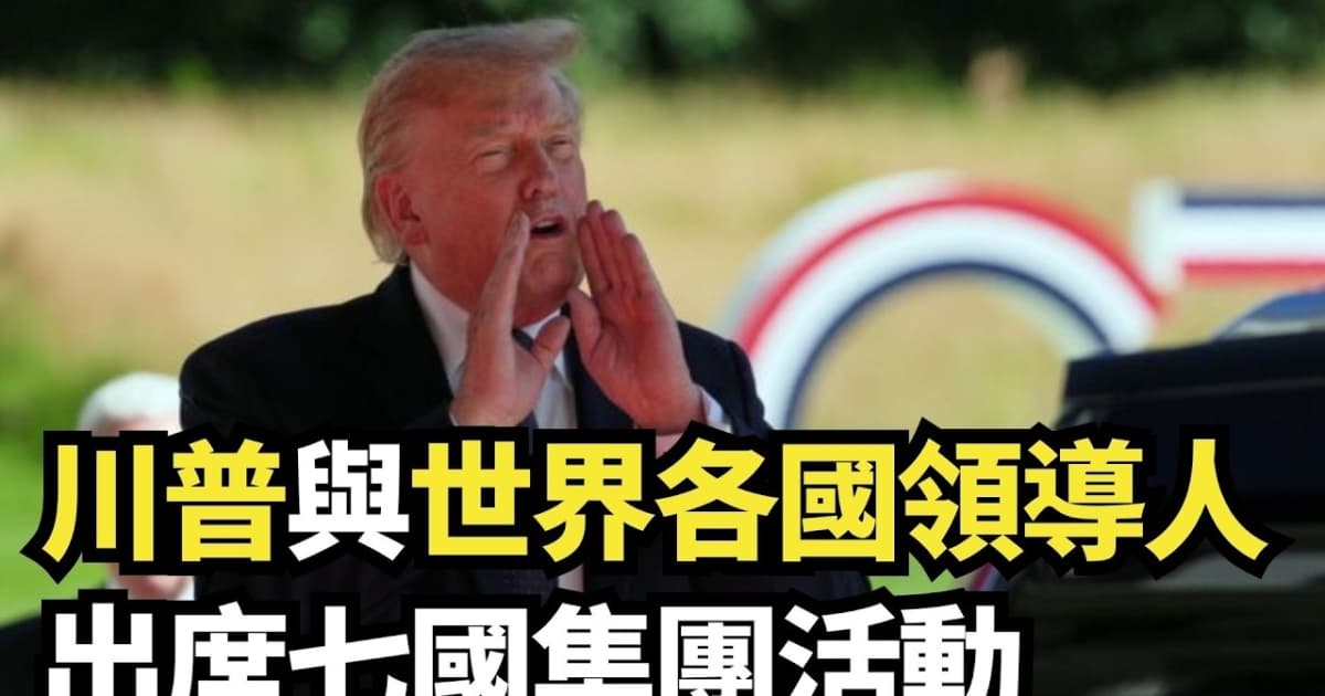 【直播】川普与世界各国领导人出席七国集团活动