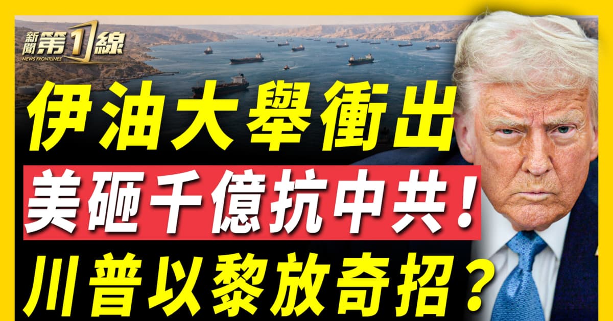 【新聞第一線】伊油大舉衝出 美砸千億抗中共 川普以黎放奇招